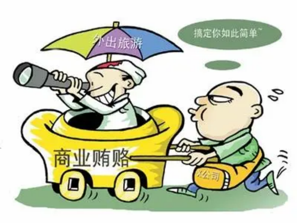 送礼需谨慎，企业如何避免“商业贿赂”风险